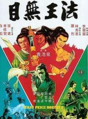 1981邵氏8.0分武侠动作《目无王法》