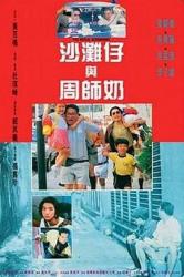 1991梁朝伟吴孟达喜剧《沙滩仔与周师奶》