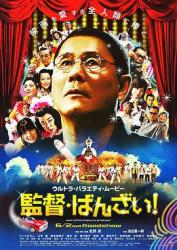 2007日本7.1分剧情喜剧《导演万岁！》