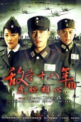 2009杜淳7.7分国产剧《敌营十八年2》