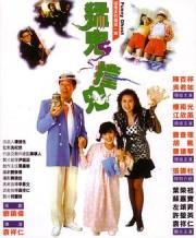 1989吴君如恐怖喜剧《猛鬼撞鬼》