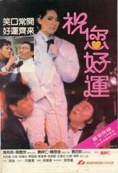 1985万梓良梅艳芳喜剧《祝您好运》