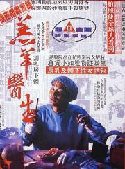 1992任达华犯罪动作《羔羊医生》