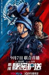 2022国产战争动作《防线-秘密护送》