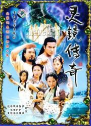 2004国产奇幻古装剧《灵镜传奇》