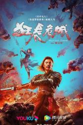 2022谢苗武侠动作《狂虎危城》