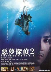 2008日本恐怖剧情《恶梦侦探2》