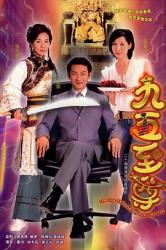 2003TVB经典古装港剧《九五至尊》