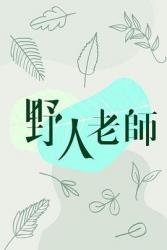 2022ViuTV港剧《野人老师》