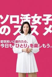 2021高分日剧《独活女子的推荐》