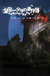 2005日本悬疑剧情《金田一少年事件簿：吸血鬼传说杀人事件》