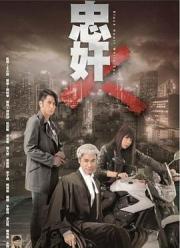 2014TVB7.8分港剧《忠奸人》