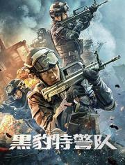 2023国产冒险动作《黑豹特警队》