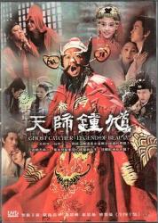 2010欧阳震华奇幻古装剧《天师钟馗》