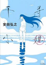 2023日本7.9分剧情《千寻小姐》