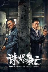 2023国产犯罪动作《诛烬枭亡》