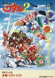 1990日本9.1分奇幻冒险喜剧动画《魔神英雄传2》