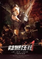 2023国产犯罪动作《辣警狂花1》