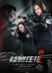 2023国产犯罪动作《辣警狂花2》