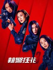 2023国产犯罪动作《辣警狂花3》