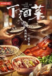 2023美食纪录片《下酒菜》