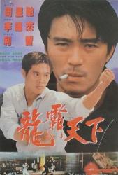 1989李连杰周星驰动作《龙在天涯》