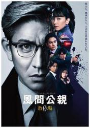 2023木村拓哉7.6分悬疑日剧《风间公亲－教场0－》