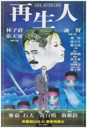 1981林子祥惊悚恐怖《再生人》