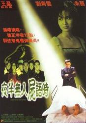 1998刘青云朱茵惊悚恐怖《夜半无人尸语时》