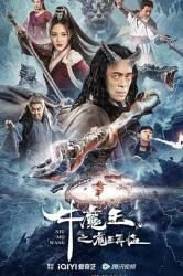 2023国产奇幻古装《牛魔王之魔王再临》