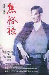 1990李雪健7.7分传记剧情《焦裕禄》