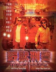 1998香港7.5分悬疑犯罪动作《野兽刑警》