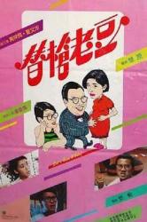 1985万梓良喜剧《替枪老豆》