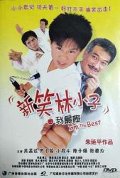 2003吴孟达动作喜剧《新笑林小子之我最棒》