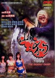 1999香港惊悚恐怖《山狗1999》