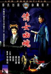 1960经典奇幻古装恐怖《倩女幽魂》