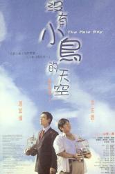 1998洪金宝吴耀汉剧情《没有小鸟的天空》