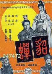 1958香港古装爱情《貂蝉》