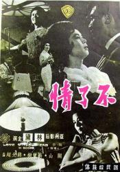 1961香港7.2分爱情《不了情》