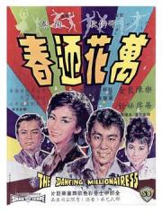 1964香港7.1分剧情《万花迎春》