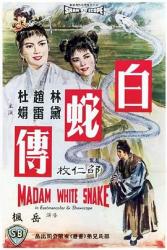 1962香港奇幻古装《白蛇传》