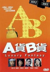 2007谭耀文剧情《A货B货》