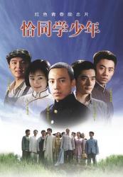 2007谷智鑫9.1分国产剧《恰同学少年》