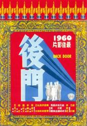 1960香港7.3分剧情《后门》