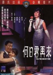 1966香港爱情《何日君再来》