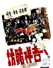 1972香港犯罪动作《吉祥赌坊》