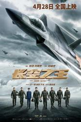 2023国产剧情动作《长空之王》