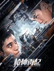 2023国产奇幻动作《枪神再起》