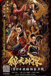 2019国产悬疑武侠动作《锦衣神探》