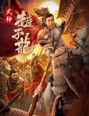 2023国产古装动作武侠《武神赵子龙》